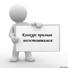 Конкурс признан несостоявшимся на замещение должности Конкурс признан несостоявшимся на замещение должности