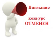 Отмена конкурса конкурс Отмена конкурса конкурс