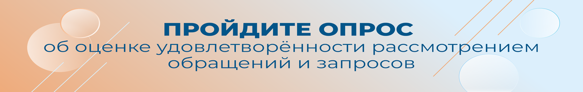 Пройди опрос об оценке удовлетворённости рассмотрением обращений и запросов
