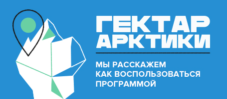 Гектар Арктики