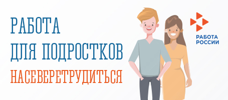 Работа для подростков