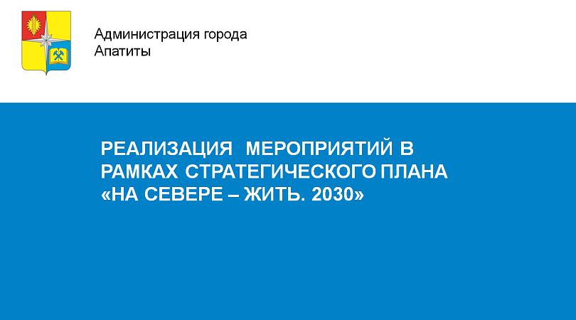 План на севере жить 2030 постановление правительства мурманской области