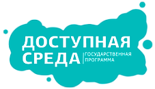 Государственная программа РФ «Доступная среда»